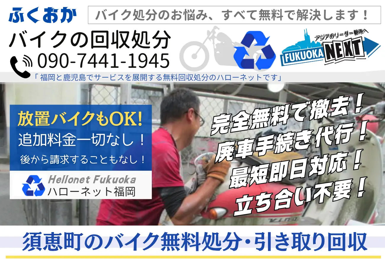 須恵町バイク処分と回収【完全無料】立ち合いなし!ハローネット福岡