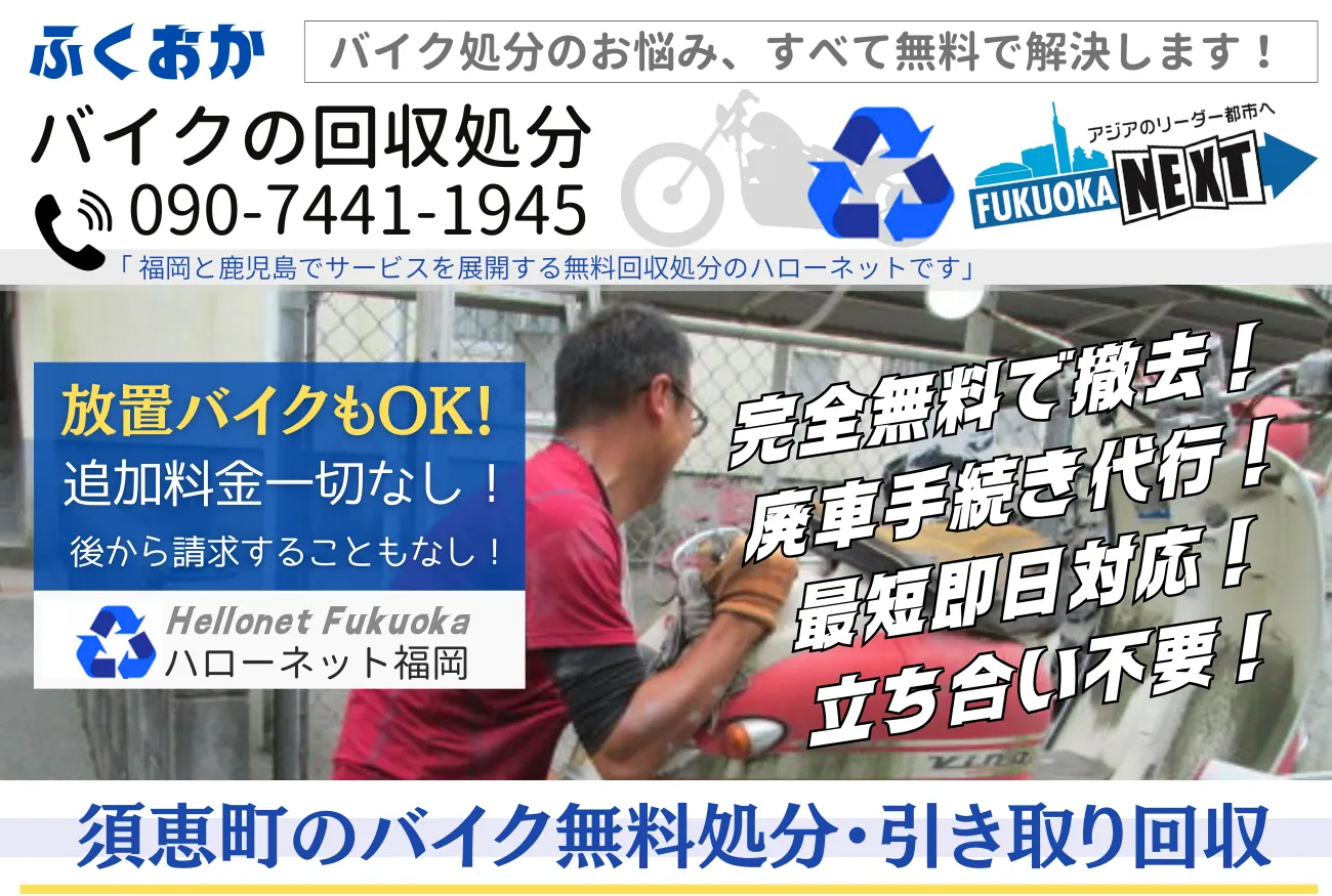 須恵町バイク無料回収・処分専門｜廃車費用も0円！【ハローネット福岡】