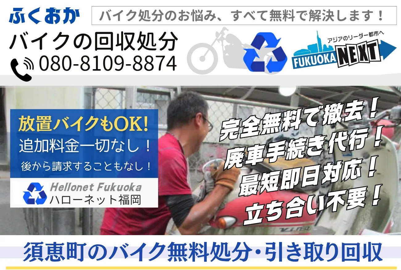 須恵町バイク無料回収・処分専門|廃車費用も0円!【ハローネット福岡】